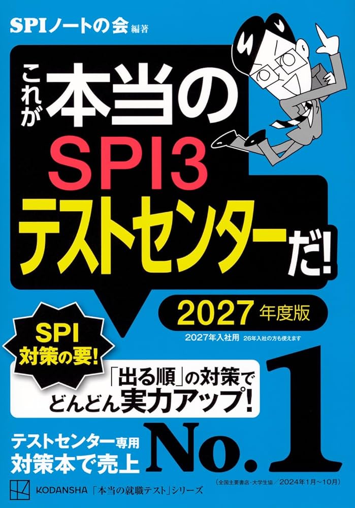 これが本当のSPI3テストセンターだ! 2027年度版 (本当の就職テスト