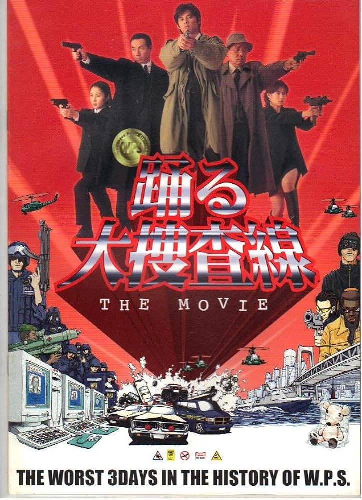 Amazon.co.jp: 映画パンフレット 「踊る大捜査線 THE MOVIE」 出演