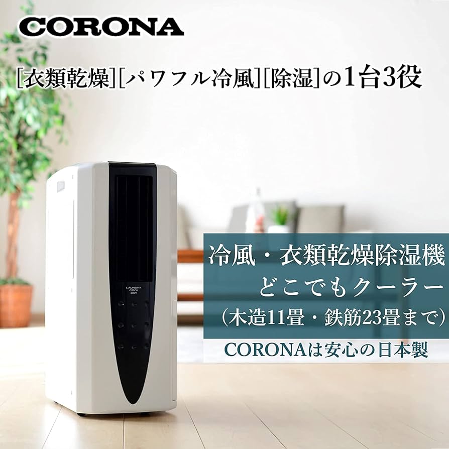 Amazon | CORONA(コロナ) 衣類乾燥除湿機 冷風機能付き 【日本生産