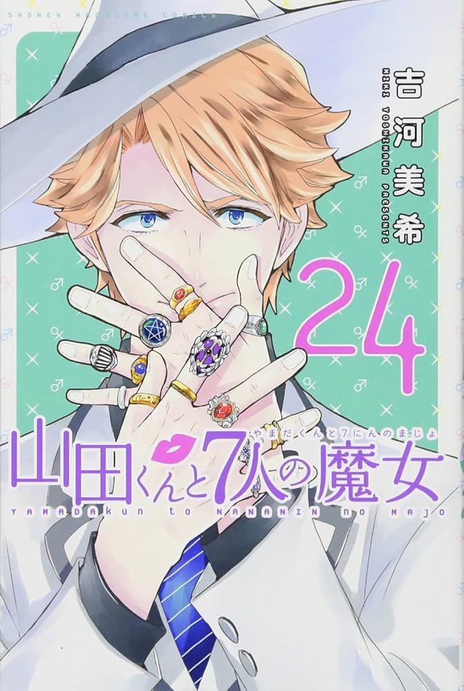 山田くんと7人の魔女(24) (少年マガジンコミックス) | 吉河 美希 |本