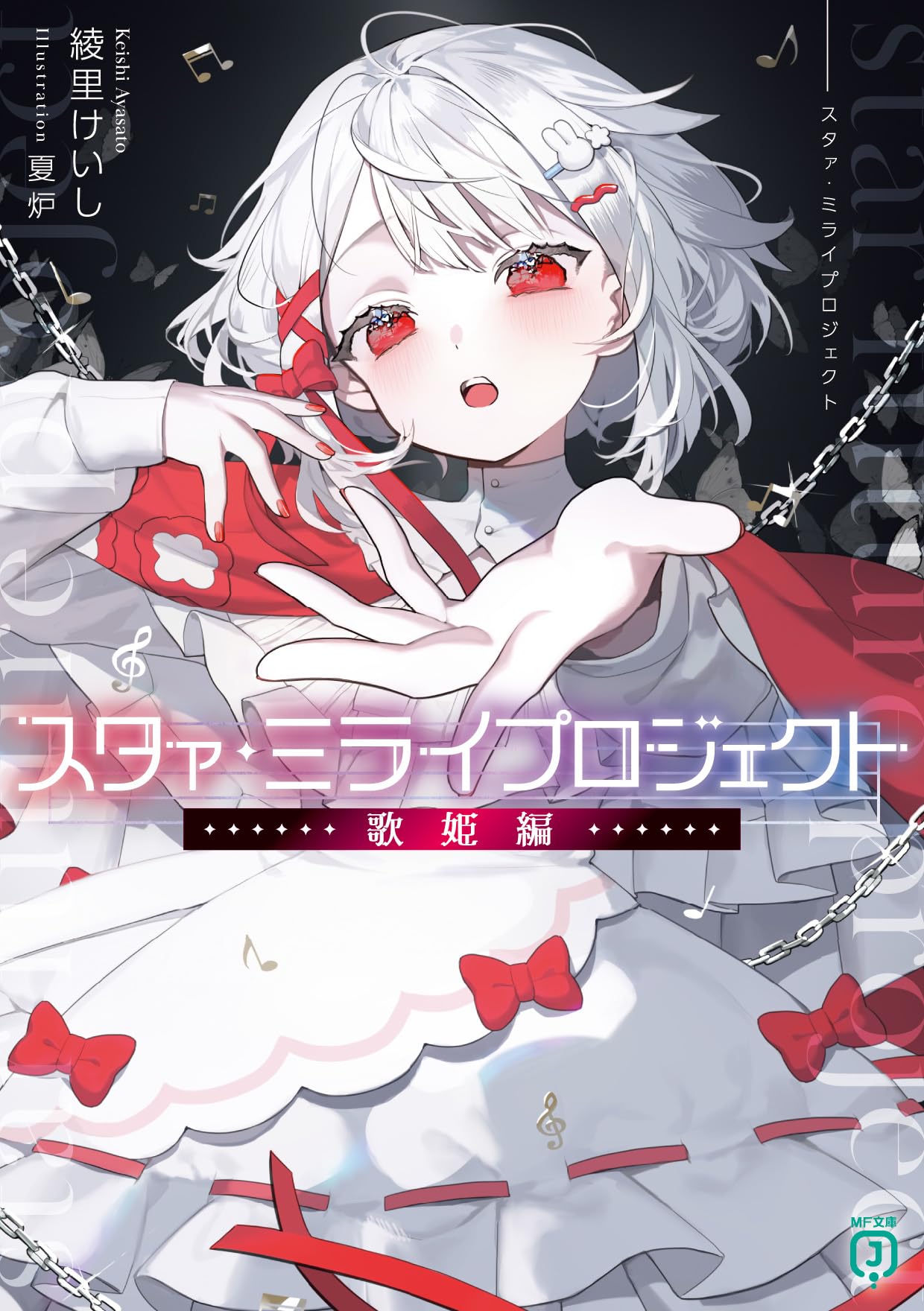 Amazon.co.jp: スタァ・ミライプロジェクト 歌姫編 (MF文庫J) : 綾里