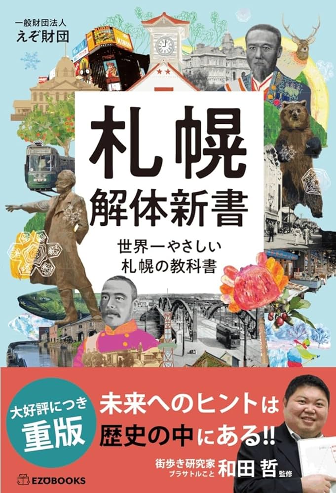 札幌解体新書: 世界一やさしい札幌の教科書 | 一般財団法人えぞ財団