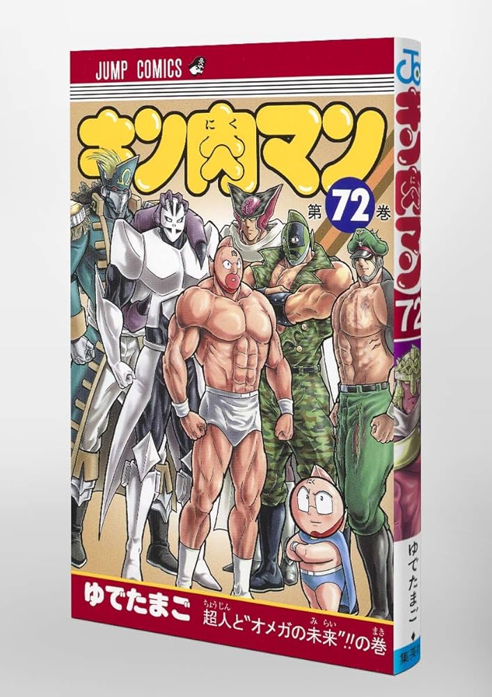 キン肉マン 72 (ジャンプコミックス) | ゆでたまご |本 | 通販 | Amazon