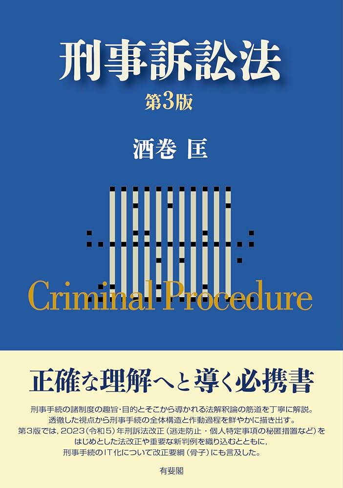 刑事訴訟法〔第3版〕 (単行本) | 酒巻 匡 |本 | 通販 | Amazon