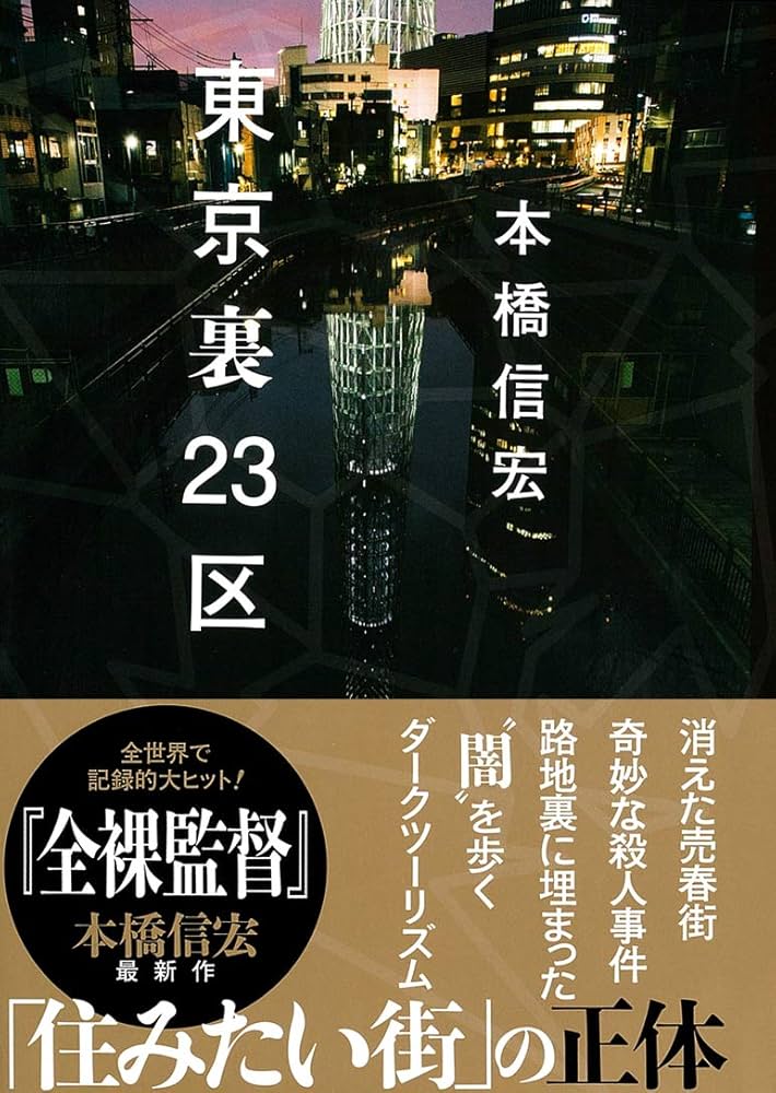 東京裏23区 | 本橋 信宏 |本 | 通販 | Amazon