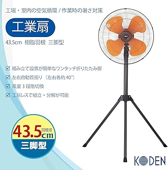Amazon | 広電(KODEN) 工業扇 工場扇 業務用扇風機 三脚型 43.5cm 樹脂