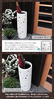 Amazon｜信楽焼 花透し長 傘立て しがらき焼 笠立て 陶器 おしゃれ kt