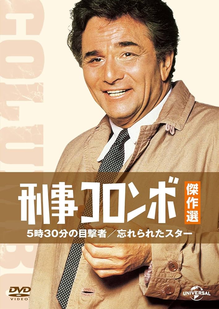 Amazon.co.jp: 刑事コロンボ傑作選 5時30分の目撃者/忘れられたスター