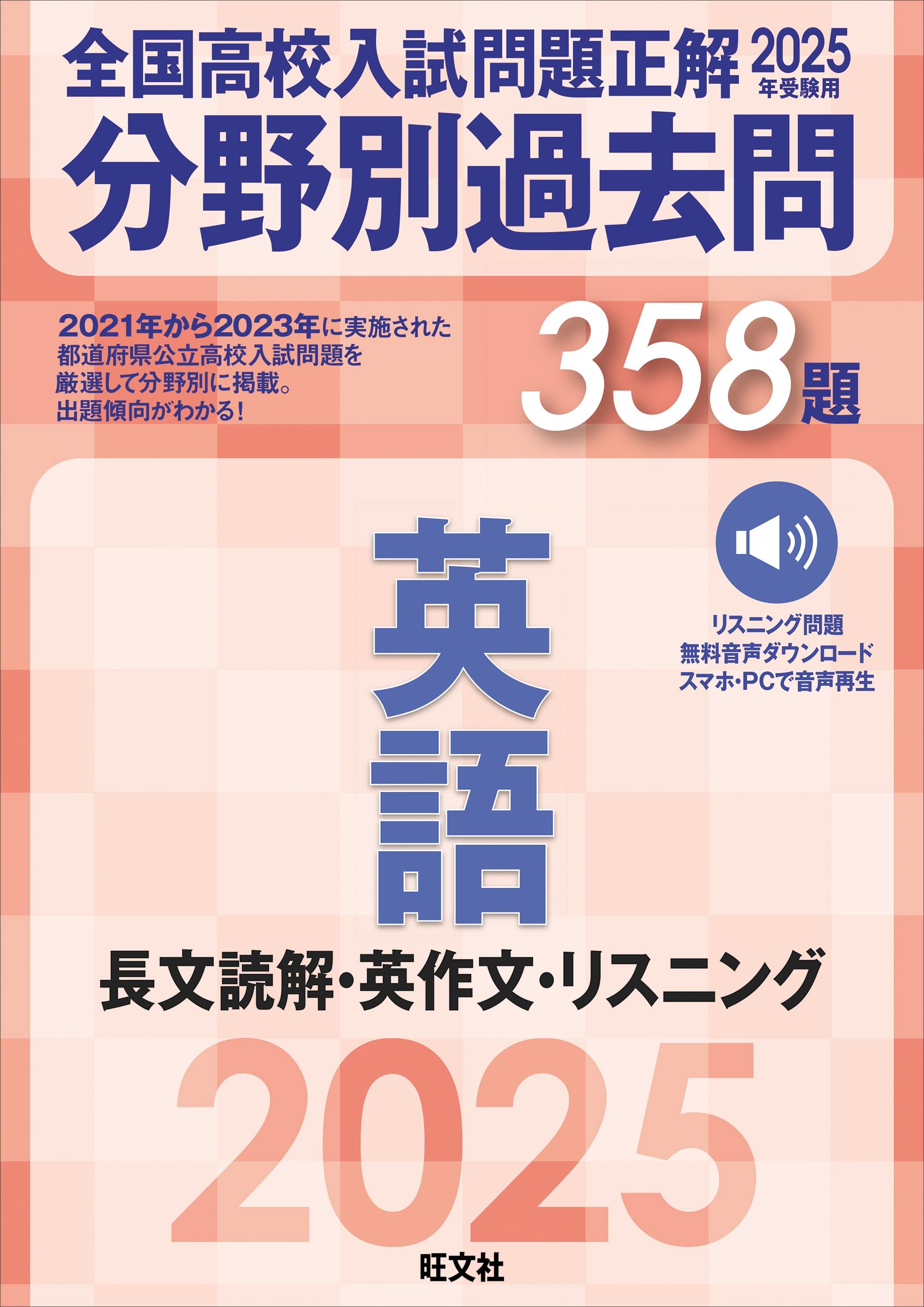 2025年受験用 全国高校入試問題正解 分野別過去問 358題 英語 長文読解