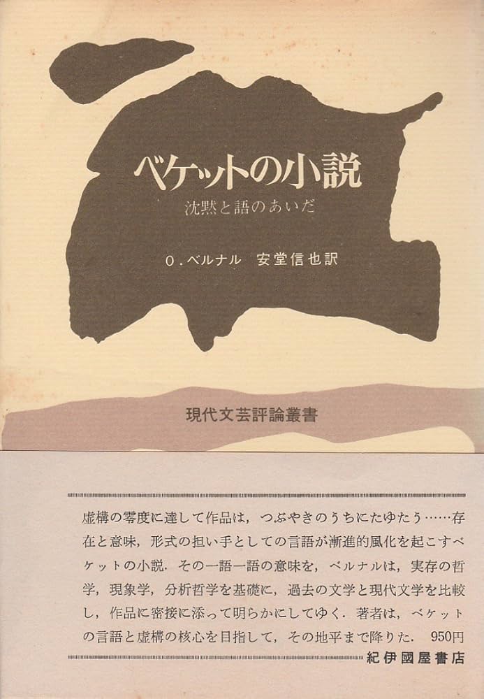 ベケットの小説―沈黙と語のあいだ (1972年) (現代文芸評論叢書) | 安堂