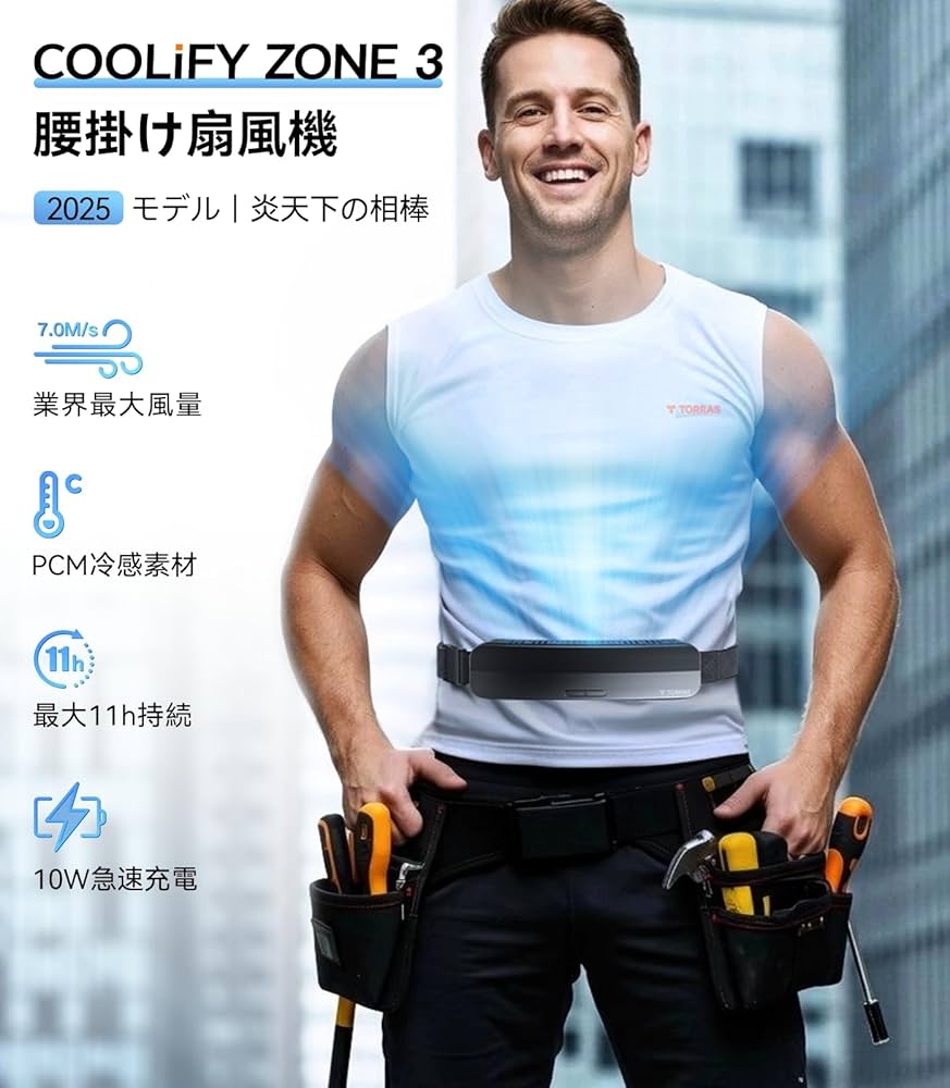 Amazon | 【最強風量＆PCM冷感素材】TORRAS ベルトファン 腰掛けファン