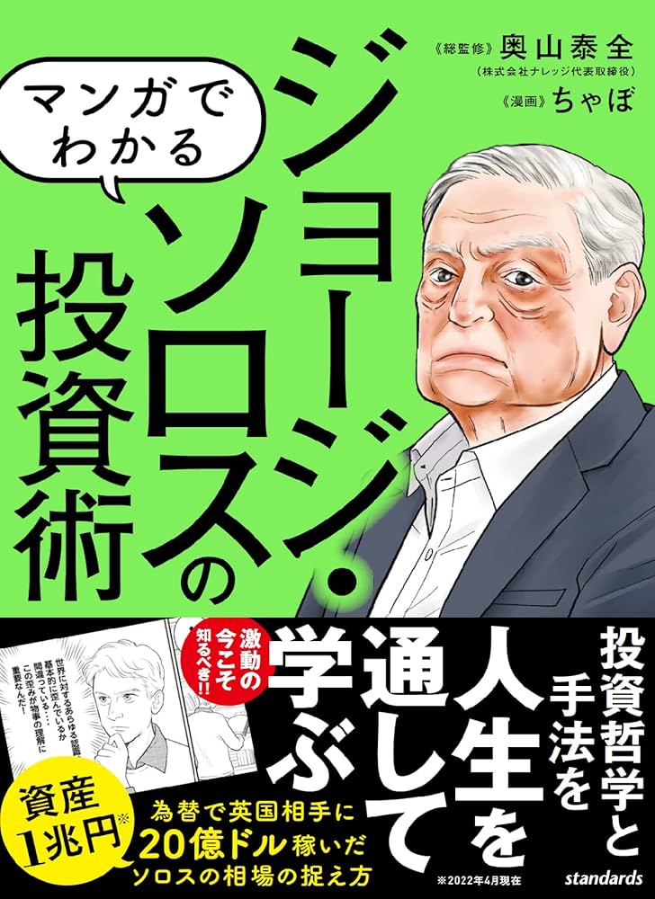 マンガでわかる ジョージ・ソロスの投資術 ~相場の歪みを見る! 稀代の