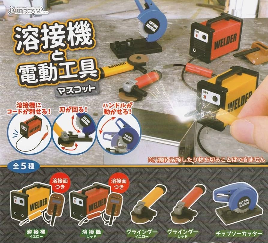 Amazon.co.jp: 溶接機と電動工具マスコット 全5種 J.ドリーム