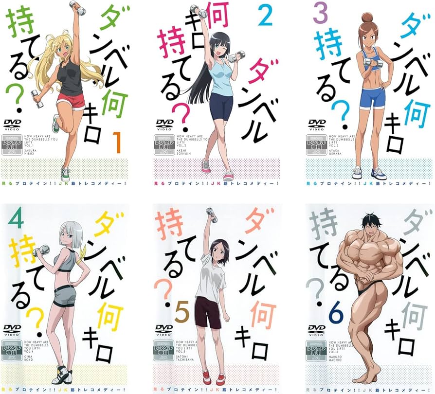 Amazon.co.jp: ダンベル何キロ持てる? [レンタル落ち] 全6巻セット