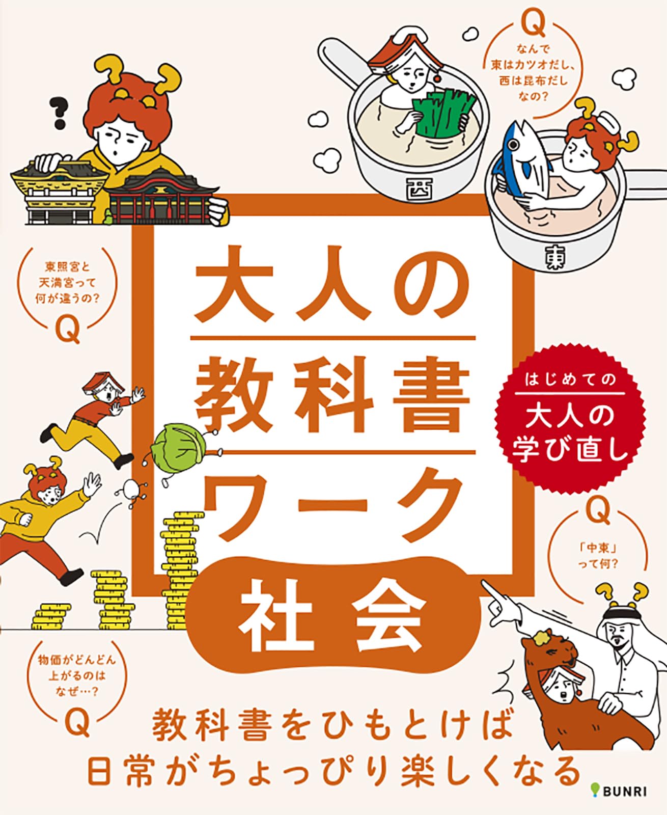大人の教科書ワーク 社会 | 文理 編集部 |本 | 通販 | Amazon