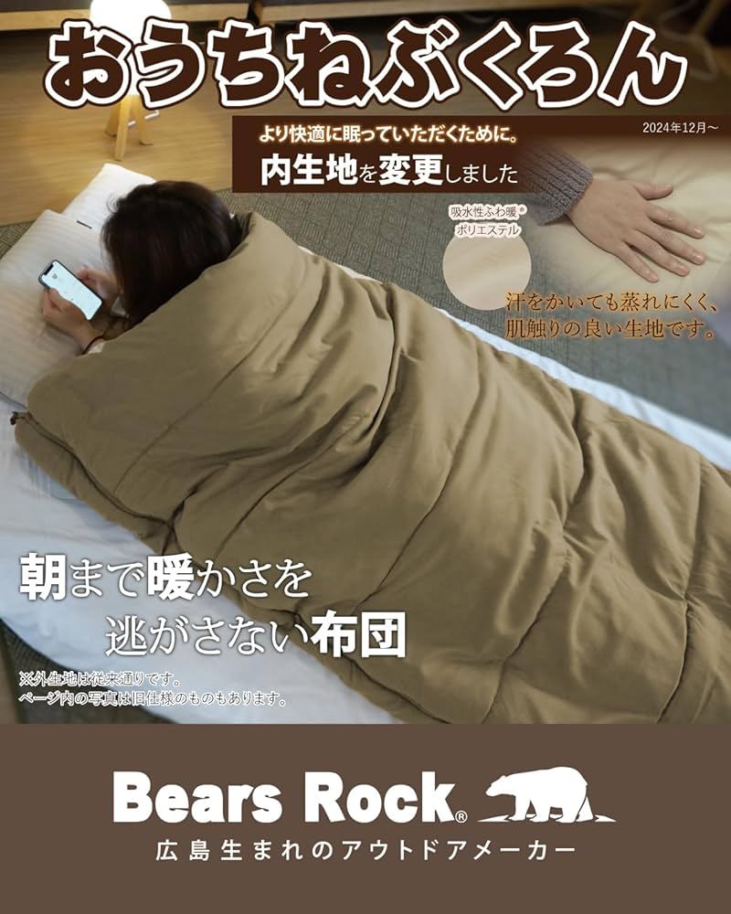 Amazon.co.jp: Bears Rock ベアーズロック おうちねぶくろん 布団 肌