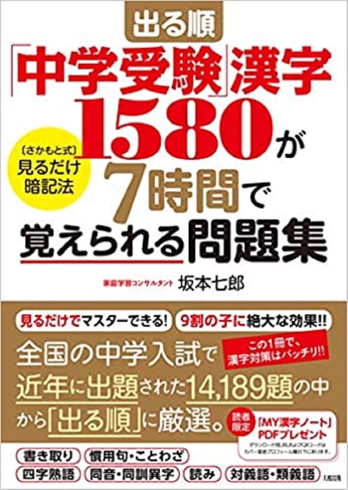 出る順「中学受験」漢字1580が7時間で覚えられる問題集 [さかもと式