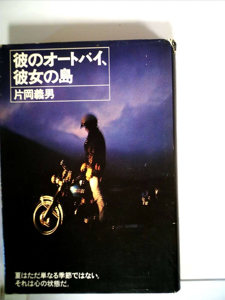 彼のオートバイ、彼女の島 (1977年) |本 | 通販 | Amazon