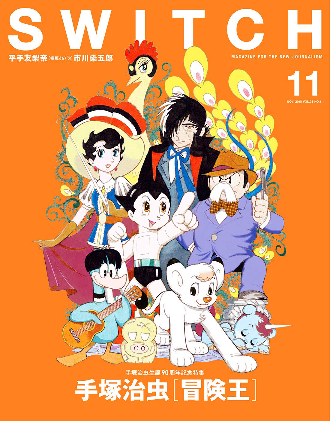 SWITCH Vol.36 No.11 特集 手塚治虫「冒険王」 | 手塚 治虫, 黒田