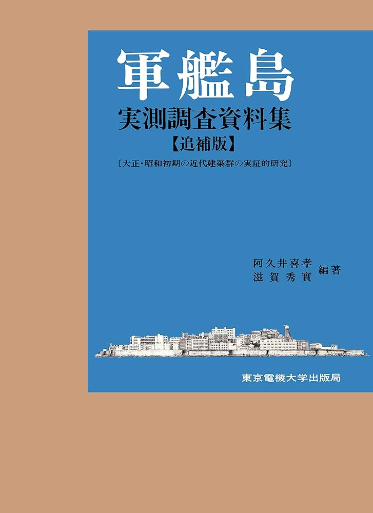 Amazon.co.jp: 軍艦島実測調査資料集 追補版 eBook : 阿久井喜孝, 滋賀