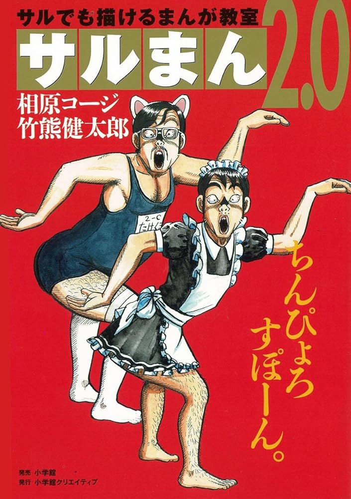 Amazon.co.jp: サルまん 2.0 eBook : 相原コージ, 竹熊健太郎: Kindle