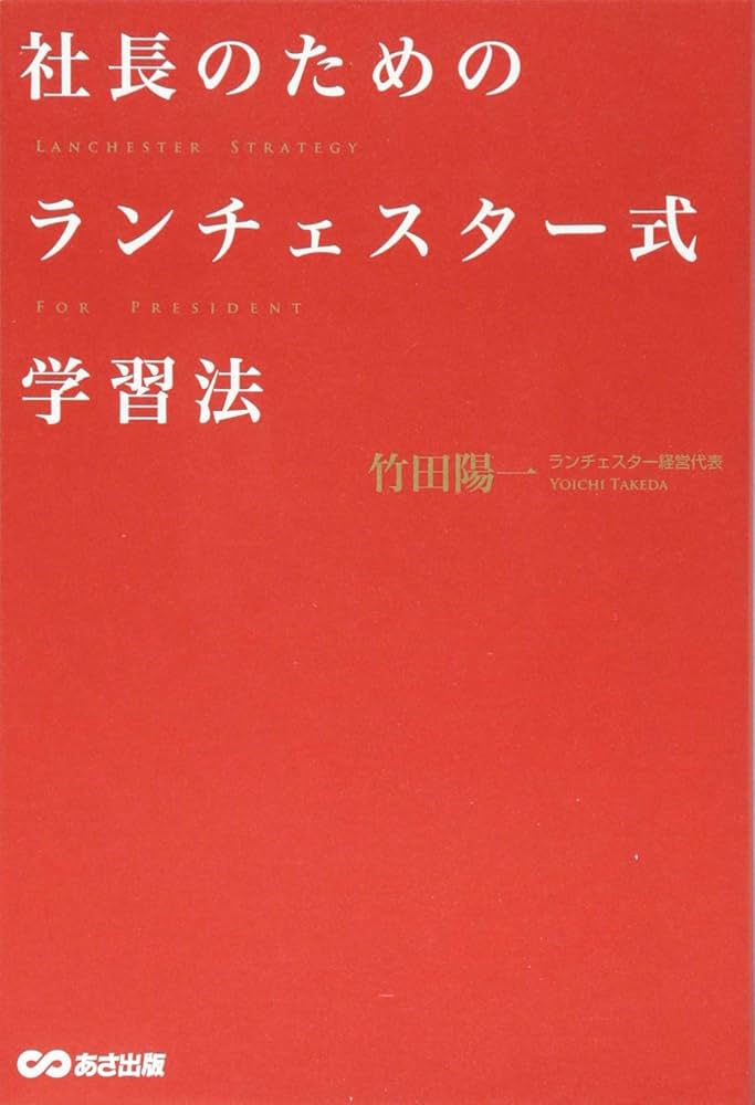 Amazon.co.jp: 社長のためのランチェスター式学習法 : 竹田 陽一: 本