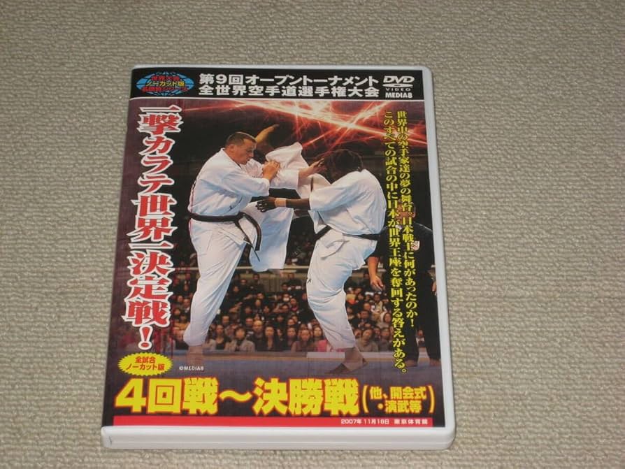 Amazon.co.jp: DVD「極真会館 第9回オープントーナメント 全世界空手道