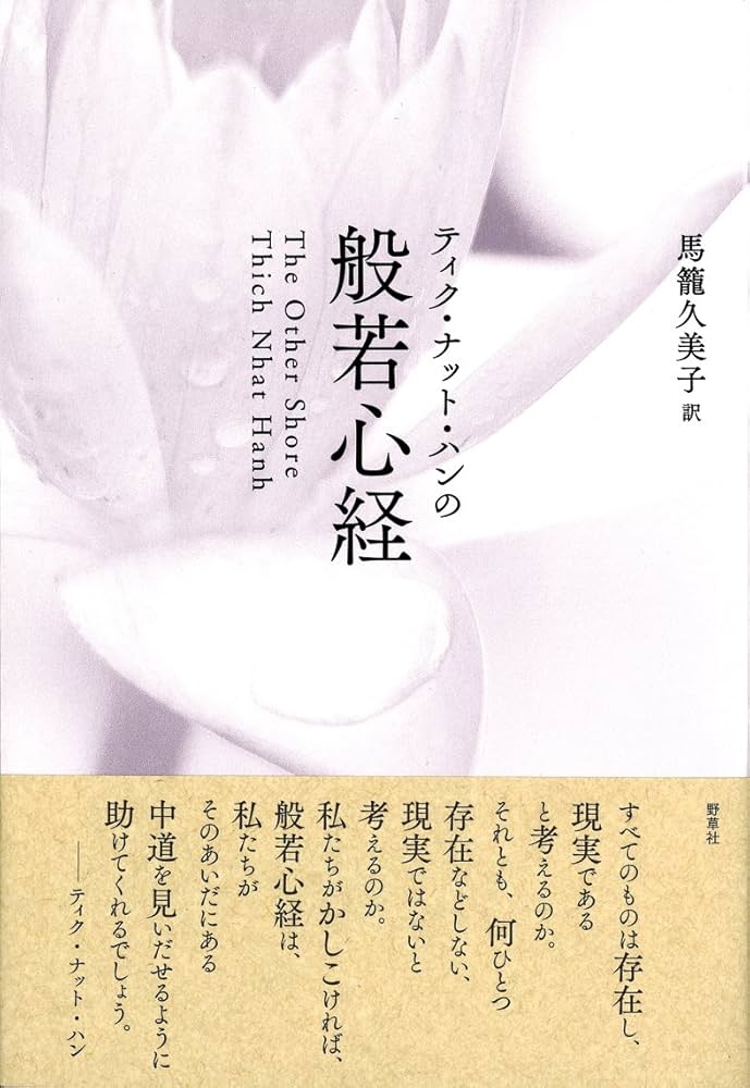 ティク・ナット・ハンの般若心経 | ティク・ナット・ハン, Thich Nhat