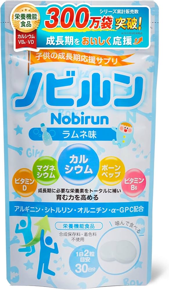 Amazon | 【 管理栄養士監修 】 ノビルン nobirun 子供 成長 身長