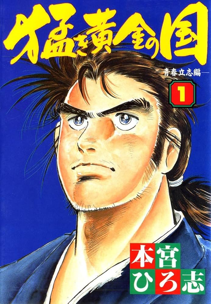 猛き黄金の国 岩崎弥太郎 第1巻 | 本宮 ひろ志 | マンガ | Kindle