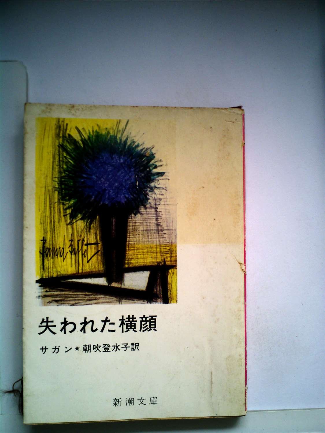失われた横顔 (1978年) (新潮文庫) | サガン, 朝吹 登水子 |本 | 通販
