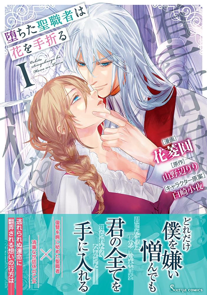 堕ちた聖職者は花を手折る 1 (Sonya COMICS) | 花菱圓, 山野辺りり
