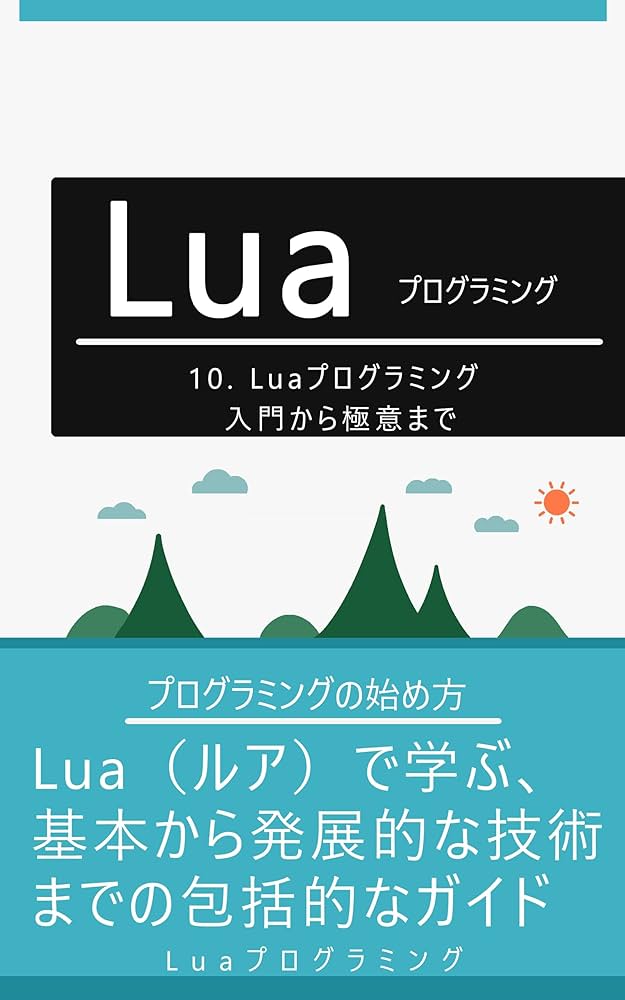 Amazon.co.jp: 10. Luaプログラミング入門から極意まで: Lua（ルア）で