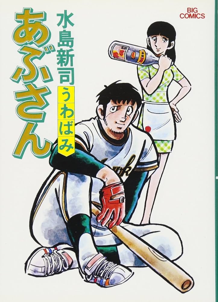 Amazon.co.jp: あぶさん: うわばみ (2) (ビッグコミックス) : 水島