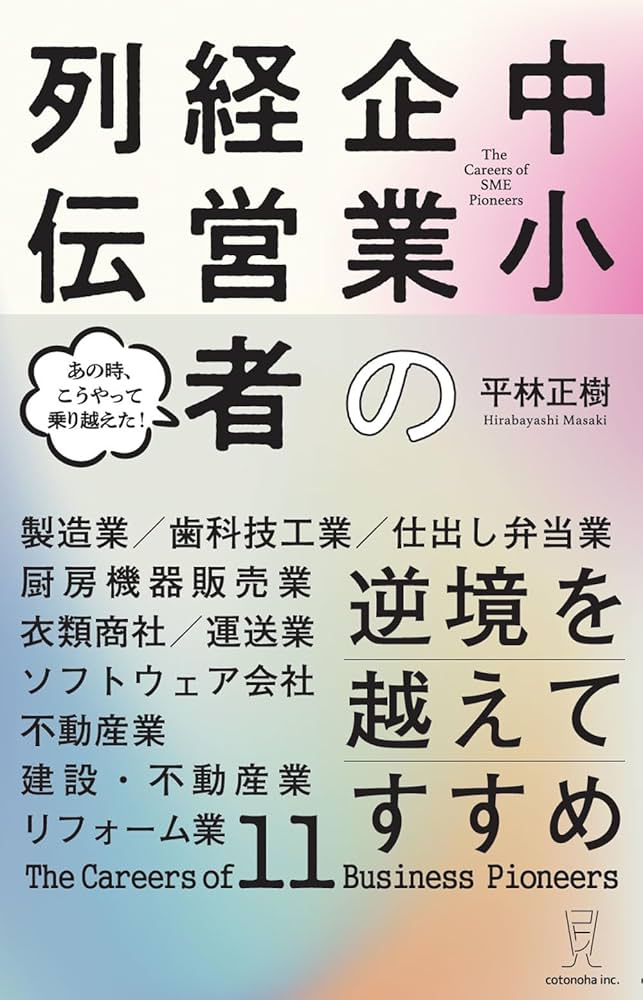 Amazon.co.jp: 逆境を越えてすすめ 中小企業の経営者列伝 : 平林正樹: 本