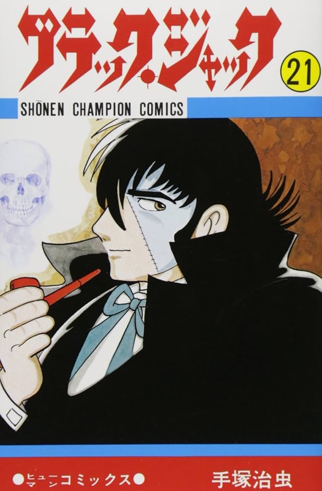 Amazon.co.jp: ブラック・ジャック (21) (少年チャンピオン