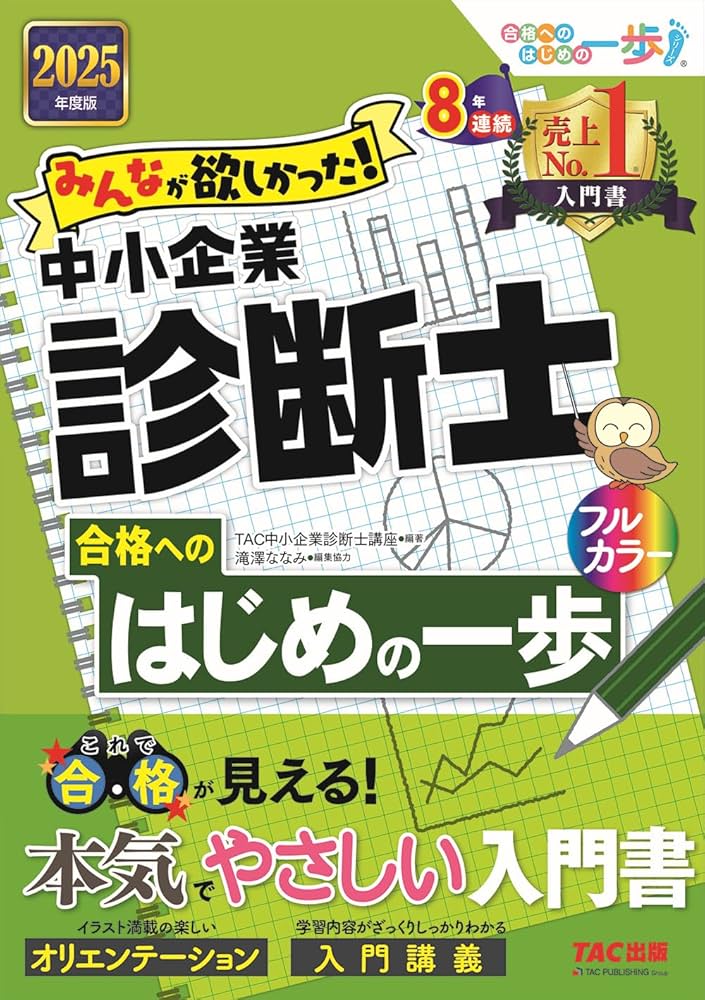 みんなが欲しかった! 中小企業診断士 合格へのはじめの一歩 2025年度版