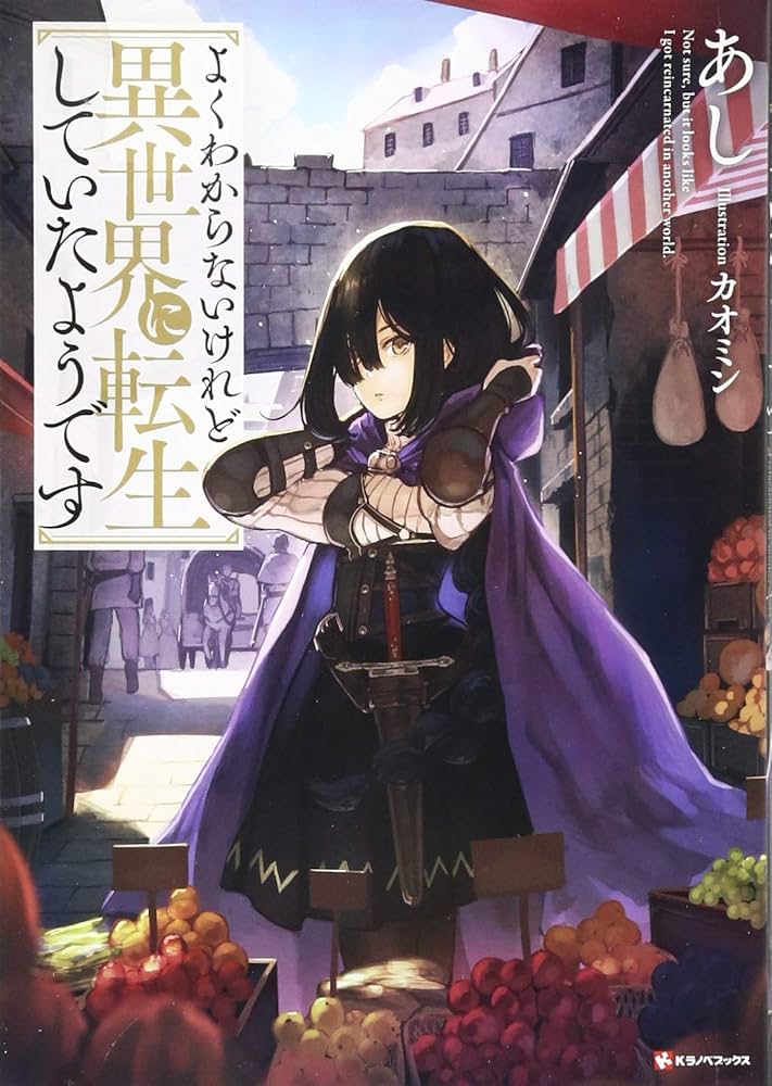 よくわからないけれど異世界に転生していたようです (Kラノベブックス