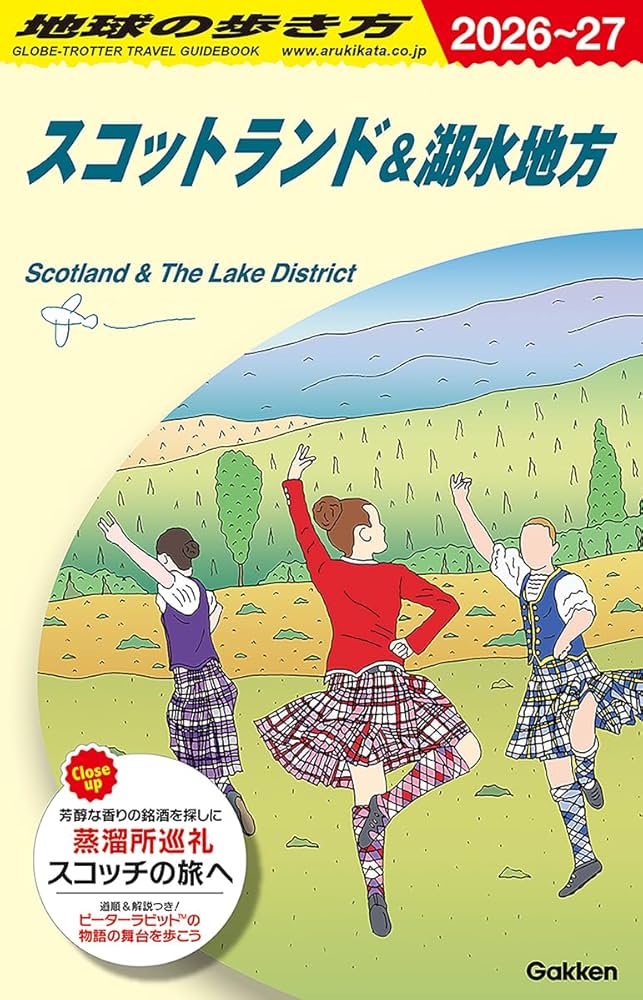 Amazon.co.jp: A04 地球の歩き方 スコットランド&湖水地方 2026~2027