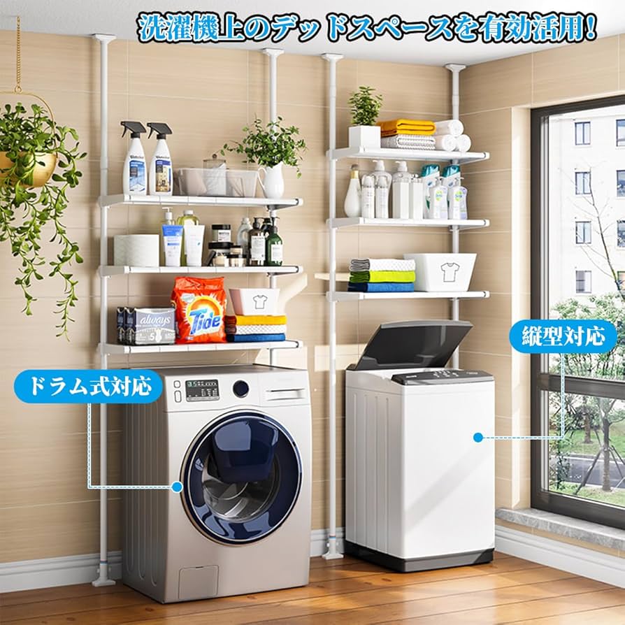 Amazon｜ランドリーラック 洗濯機ラック 突っ張り 幅40/51/62/72 高さ