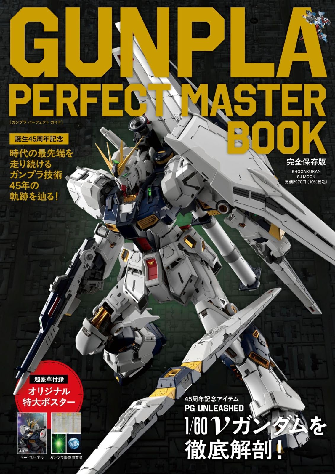 Amazon.co.jp: GUNPLA PERFECT MASTER BOOK: 誕生45周年記念