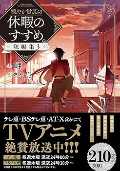 穏やか貴族の休暇のすすめ。短編集3 | 岬, さんど |本 | 通販 | Amazon