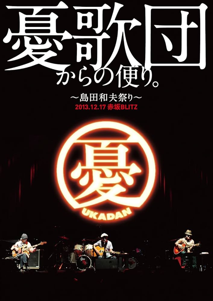 Amazon.co.jp: 憂歌団からの便り。 ~島田和夫祭り~ [DVD] : 憂歌団, 憂