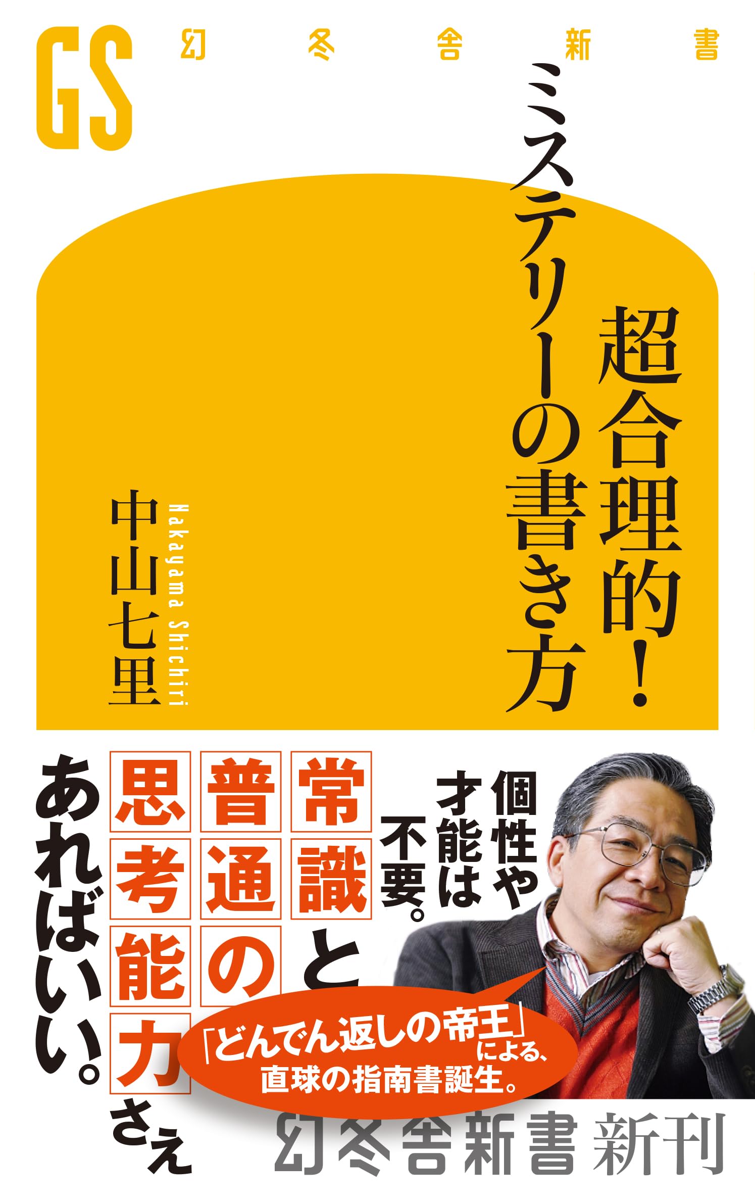 超合理的!ミステリーの書き方 (幻冬舎新書 742) | 中山七里 |本 | 通販