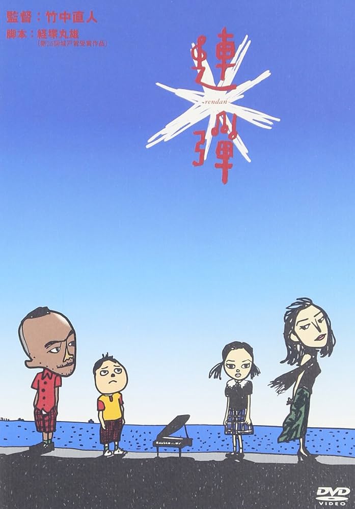 Amazon.co.jp: 連弾 [DVD] : 竹中直人, 天海祐希, 冨貴塚桂香, 箕輪裕