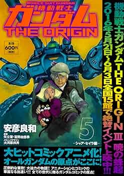 Amazon.co.jp: 機動戦士ガンダムTHE ORIGIN (5) -シャア・セイラ編