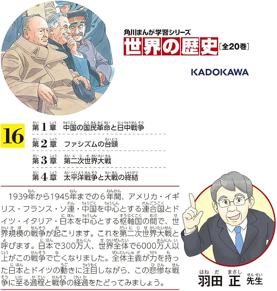 角川まんが学習シリーズ 世界の歴史 16 第二次世界大戦 一九三九~一九