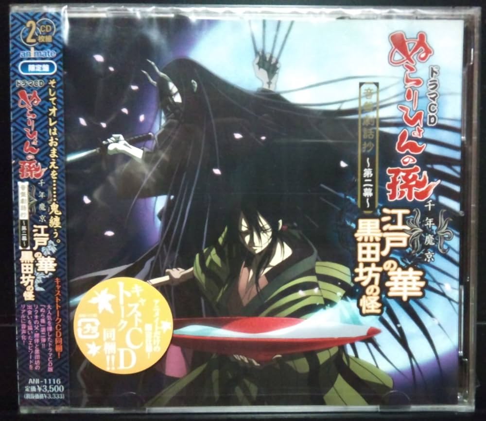 Amazon.co.jp: ドラマCD ぬらりひょんの孫 千年魔京 音盤劇話抄 第二