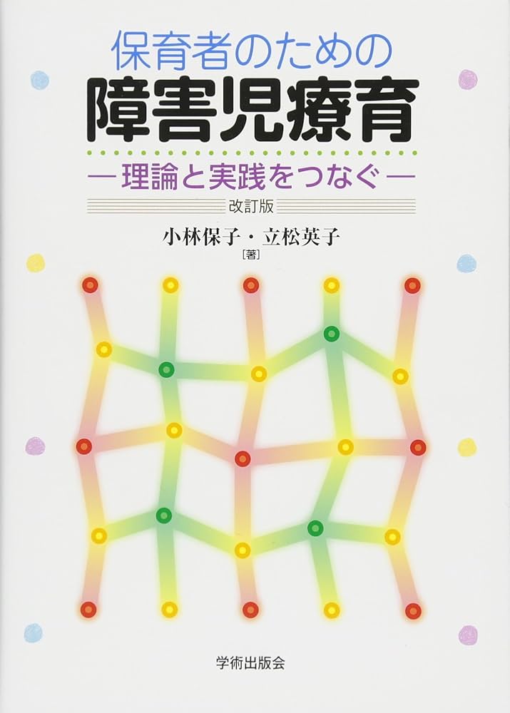 Amazon.co.jp: 保育者のための障害児療育―理論と実践をつなぐ （改訂版