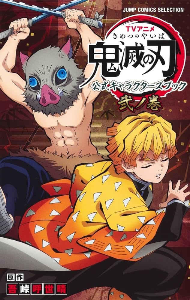 TVアニメ『鬼滅の刃』 公式キャラクターズブック 弐ノ巻 (ジャンプ